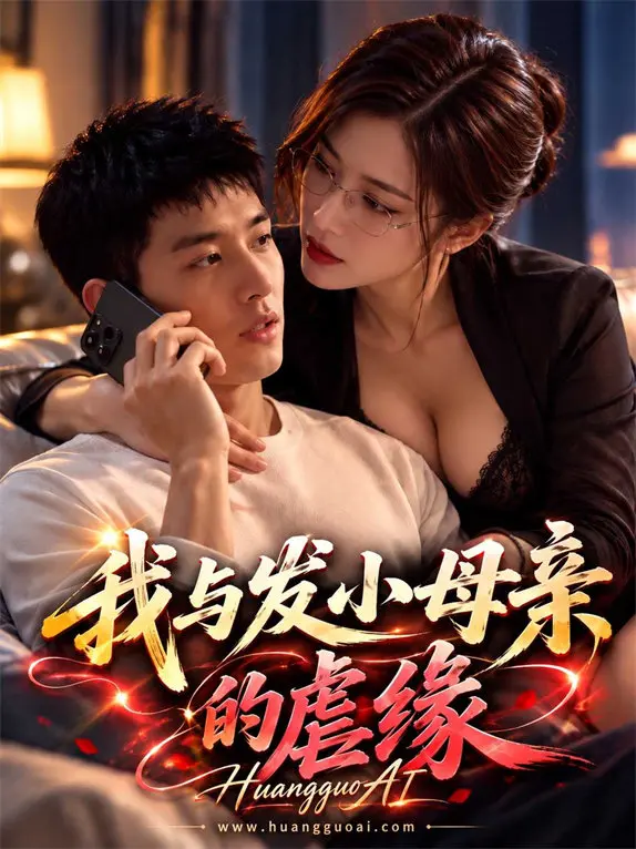 我与发小母亲的虐缘封面